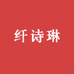 纤诗琳专营店