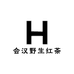 会汉野生红茶