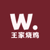老字号王家烧鸡