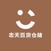 志天百货仓储