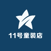 11号童装店