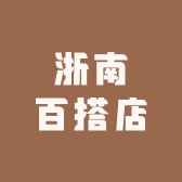 浙南百搭店