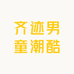 齐迹男童潮酷