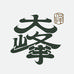 大峰皮堂皮匠铺