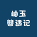 岫玉簪遇记