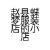 娟姐服饰厂家店