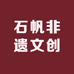 石帆非遗文创