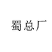 蜀总厂子阳药业营养膳食专卖店