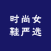 时尚女鞋严选A