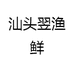 汕头翌渔鲜