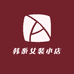 韩系女装小店