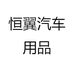 恒翼汽车用品