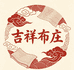 吉祥布庄