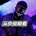 侵越者硬核DJ