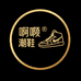 啊硕家轻奢潮鞋