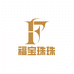 福宝珠珠