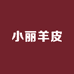 小丽羊皮制品