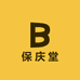 保庆堂