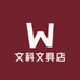 文科文具店
