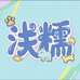 浅糯宠物