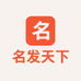 名发天下