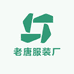 老唐服装厂