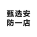 甄选安防一店
