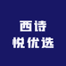 西诗悦优选