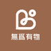 無爲有物出品
