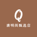 清明阁甄选店