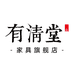 有清堂家具旗舰店