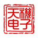 天机数码