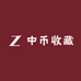 中币收藏