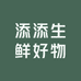 添添生鲜好物