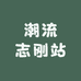 潮流志刚站