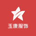 玉康个性服饰创意屋