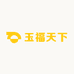 玉福天下