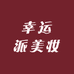 幸运派美妆