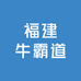 福建牛霸道