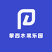 攀西水果乐园