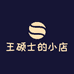 王硕士心理咨询