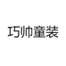 巧帅童装