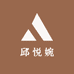 邱悦婉