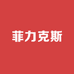 菲力克斯名酒专营店