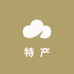 八号铺云南特产店