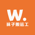 袜子搬运工
