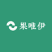 果唯伊水果店