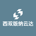 西双版纳云达商贸