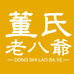 董氏老八爷膏贴铺