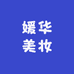 媛华美妆